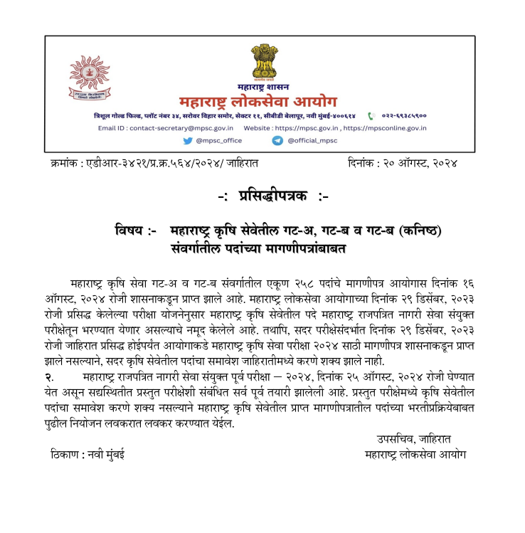 कृषीसेवेतील गट-अ व गट-ब संवर्गांचे मागणीपत्र व महाराष्ट्र राजपत्रित नागरी सेवा संयुक्त पूर्व परीक्षा 2024 च्या आयोजनासंदर्भातील प्रसिध्दीपत्रक आयोगाच्या संकेतस्थळावर प्रसिध्द करण्यात आले आहे.