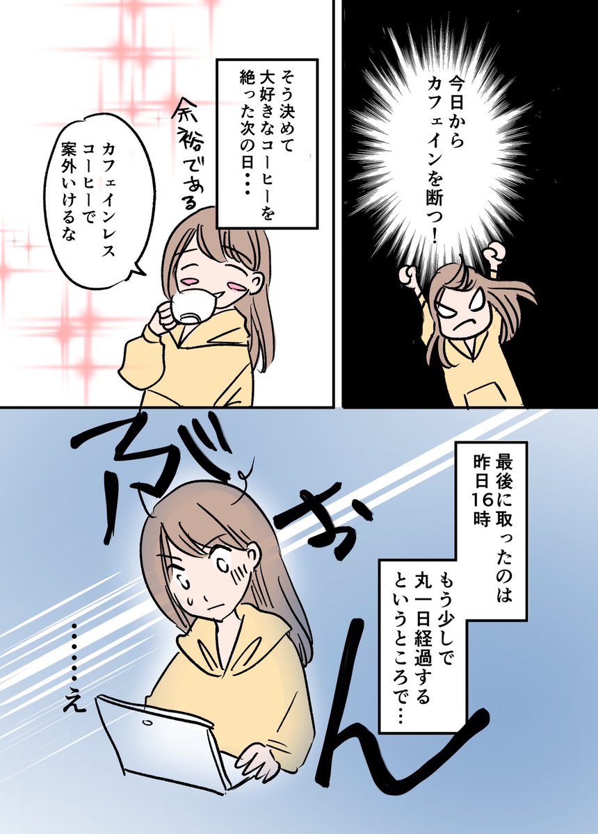 カフェイン断ちを始めたアラフォーが、離脱症状に苦しむ話 2/3 