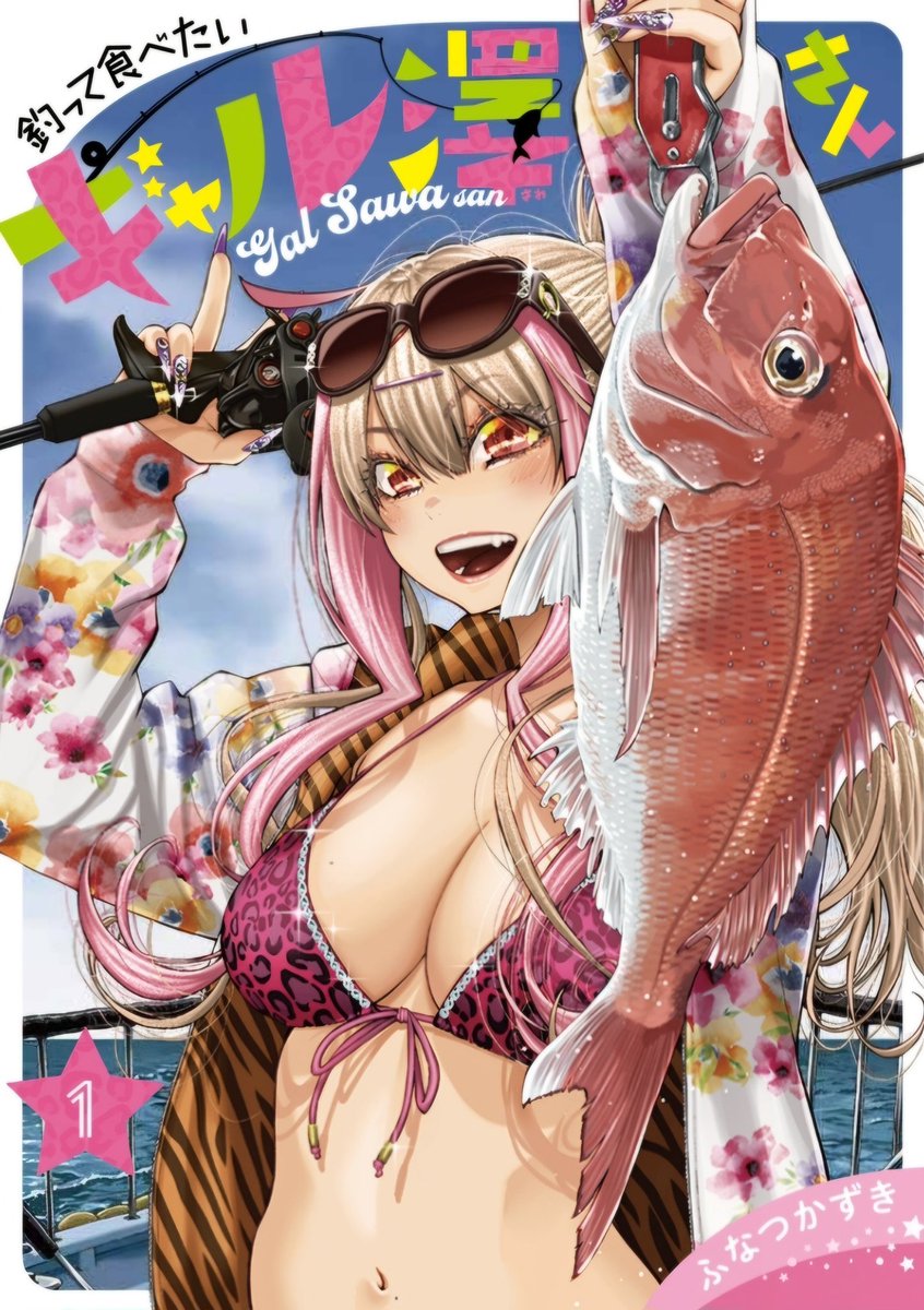 9月19日「釣って食べたいギャル澤さん」第1巻、「瞬きより迅く‼︎」第11巻、2冊同時発売です!全然毛色の違う2作品ですが、合わせてどうぞよろしくお願いいたします!!🙇✨