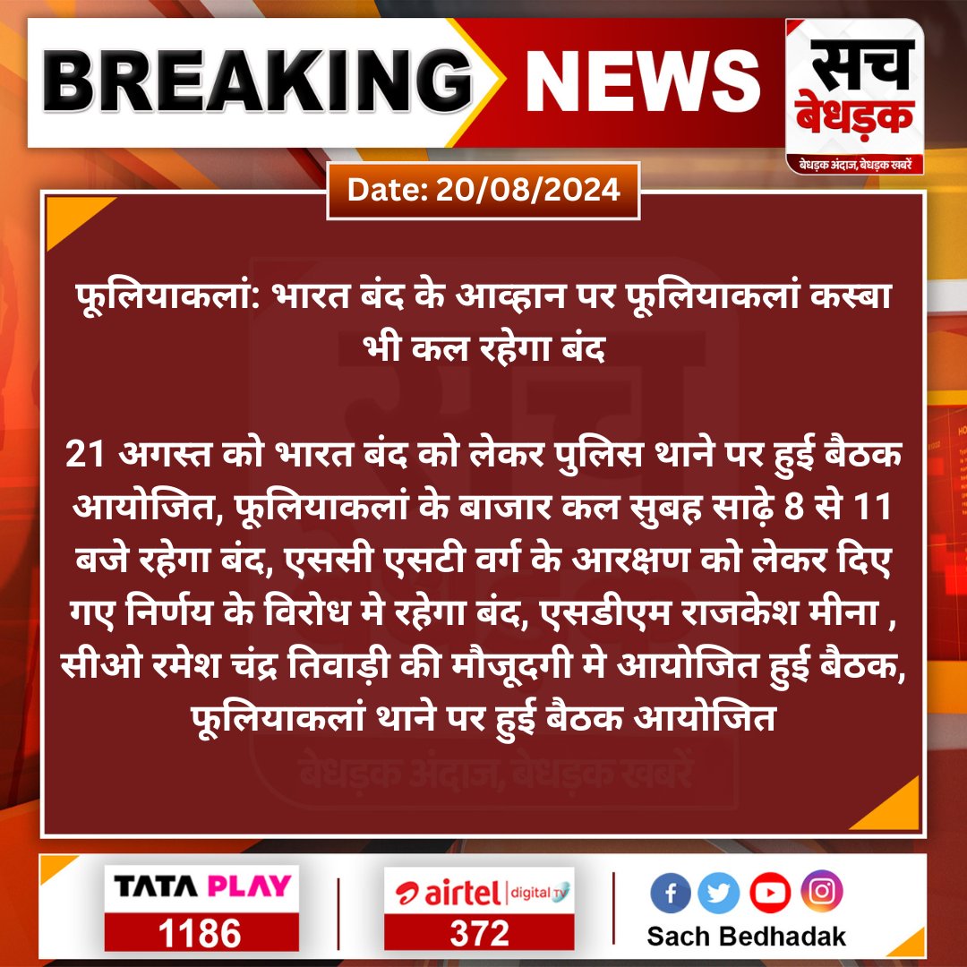 SachBedhadak's tweet photo. #Shahpura #फूलियाकलां: भारत बंद के आव्हान पर फूलियाकलां कस्बा भी कल रहेगा बंद
21 अगस्त को भारत बंद को लेकर पुलिस थाने पर हुई बैठक आयोजित, फूलियाकलां के बाजार कल सुबह साढ़े 8 से 11 बजे रहेगा बंद...
@dm_shahpura @Shahpura_Police #STSCReservation https://t.co/f2gHFcnx7H