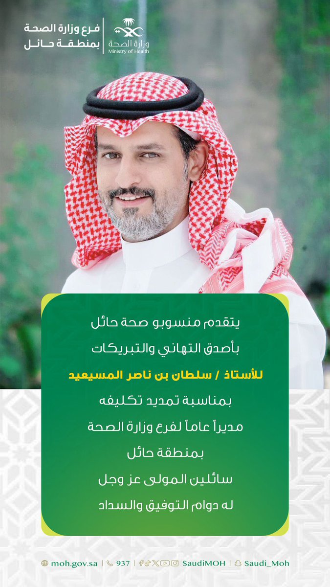 HatemAlrashdan's tweet photo. ابارك لأخي الأستاذ سلطان بن ناصر المسيعيد

تمديد تكليفه مدير صحة منطقة حائل

مع خالص دعواتنا وتمنياتنا بالتوفيق والنجاح 

@sultan_n_am https://t.co/CBR81M9J4U