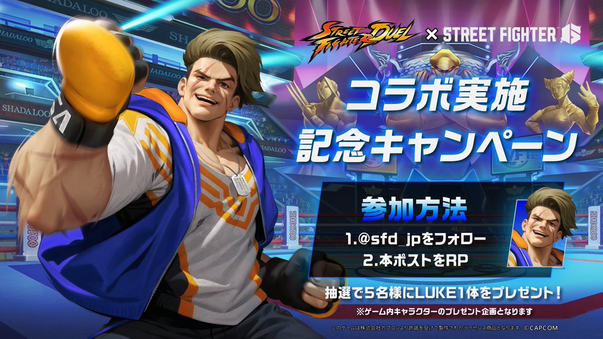 ストリートファイター: デュエル (@sfd_jp) on Twitter photo 【ストリートファイター6コラボRTキャンペーン】
#ストリートファイター6 コラボを記念して、#ストD のゲーム内で使えるキャラクター「ルーク」を抽選で5名様に🎁
✅8/27 23:59まで
参加方法
1. <a href="/sfd_jp/">ストリートファイター: デュエル</a>をフォロー
2.本ポストをRP
当選者へは後日DMで連絡いたします
#ストリートファイターデュエル 【ストリートファイター6コラボRTキャンペーン】
#ストリートファイター6 コラボを記念して、#ストD のゲーム内で使えるキャラクター「ルーク」を抽選で5名様に🎁
✅8/27 23:59まで
参加方法
1. <a href="/sfd_jp/">ストリートファイター: デュエル</a>をフォロー
2.本ポストをRP
当選者へは後日DMで連絡いたします
#ストリートファイターデュエル