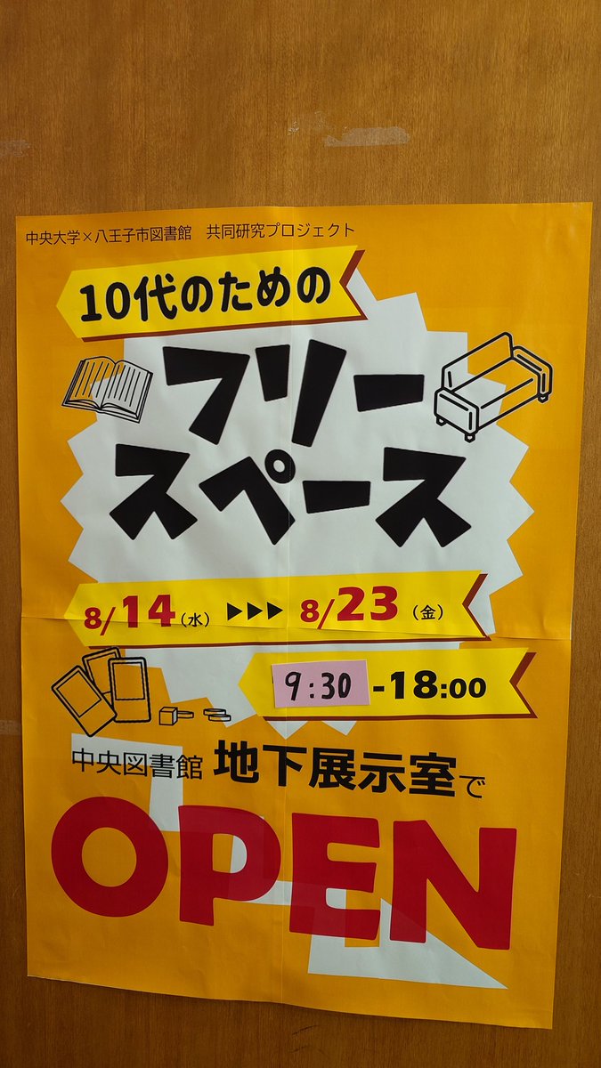 leosuzuki's tweet photo. 8月23日まで、千人町にある八王子市中央図書館にて10代のためのフリースペースが設置されています。
読書はもちろんですが、自習や友達と自由に過ごせるスペースになっていますので、是非、夏休みの過ごす場所の一つとして活用頂ければと思います。
#八王子 #八王子市 #hachioji #図書館 #西八王子 https://t.co/bie4g2O3NU