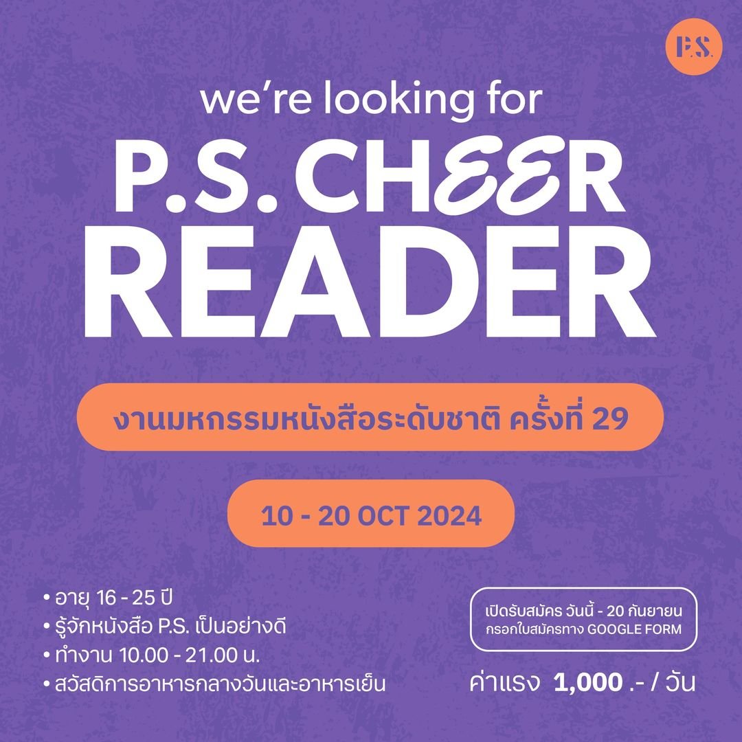 𝐏.𝐒. 𝐂𝐇𝐄𝐄𝐑 𝐑𝐄𝐀𝐃𝐄𝐑 
มาแล้วทุกคน! สำนักพิมพ์ P.S. ประกาศตามหาเพื่อนช่วยเชียร์ มาช่วยขายและแนะนำหนังสือให้ตรงใจนักอ่าน ในงานมหกรรมหนังสือระดับชาติ ครั้งที่ 29 เพื่อมาเชียร์ขายหนังสือวันที่ 10 - 20 ต.ค. นี้ ณ ศูนย์การประชุมแห่งชาติสิริกิติ์
.