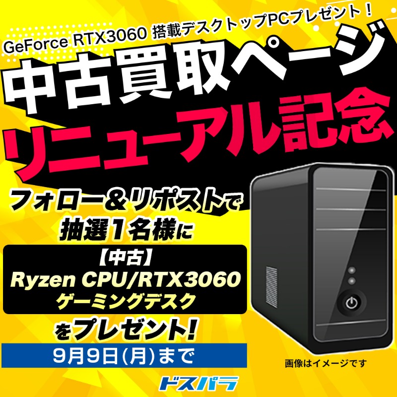 dospara_web's tweet photo. 中古買取ページリニューアル記念キャンペーン🎉

抽選で1名様に
『RTX3060搭載デスクトップPC(中古)』をプレゼント🎁

ご応募は
@dospara_web をフォロー＆リポスト
9/9(月)まで📅

パソコン・PCパーツ・iPhone売るならドスパラ！

中古買取ページはこちら▼
https://t.co/Kh5BmCVj3u