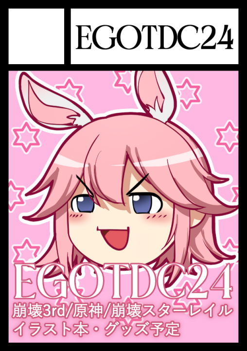 #C105 初コミケ申し込みました!受かれば崩壊3rd・原神・崩スタ出したいです♥イラスト本とグーズを出す予定です♪
#崩壊3rd #崩壊スターレール  #原神 