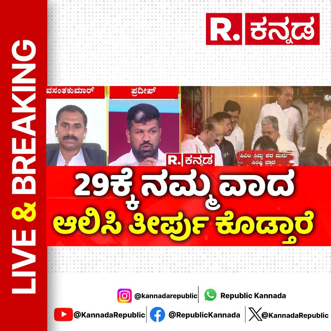 KannadaRepublic's tweet image. Watch Now : youtu.be/nDW3ph4n9cs
.
.
Prosecution Against Siddaramaiah: 29ಕ್ಕೆ ನಮ್ಮ ವಾದ ಆಲಿಸಿ ತೀರ್ಪು ಕೊಡ್ತಾರೆ | Pradeep Kumar
.
.
.
#pradeepkumar #complainant #cmsiddaramaiah #governor #prosecution #mudascam #mudasite #mudasitescam #mudaallotmentscam #mudasiteallotmentscam…