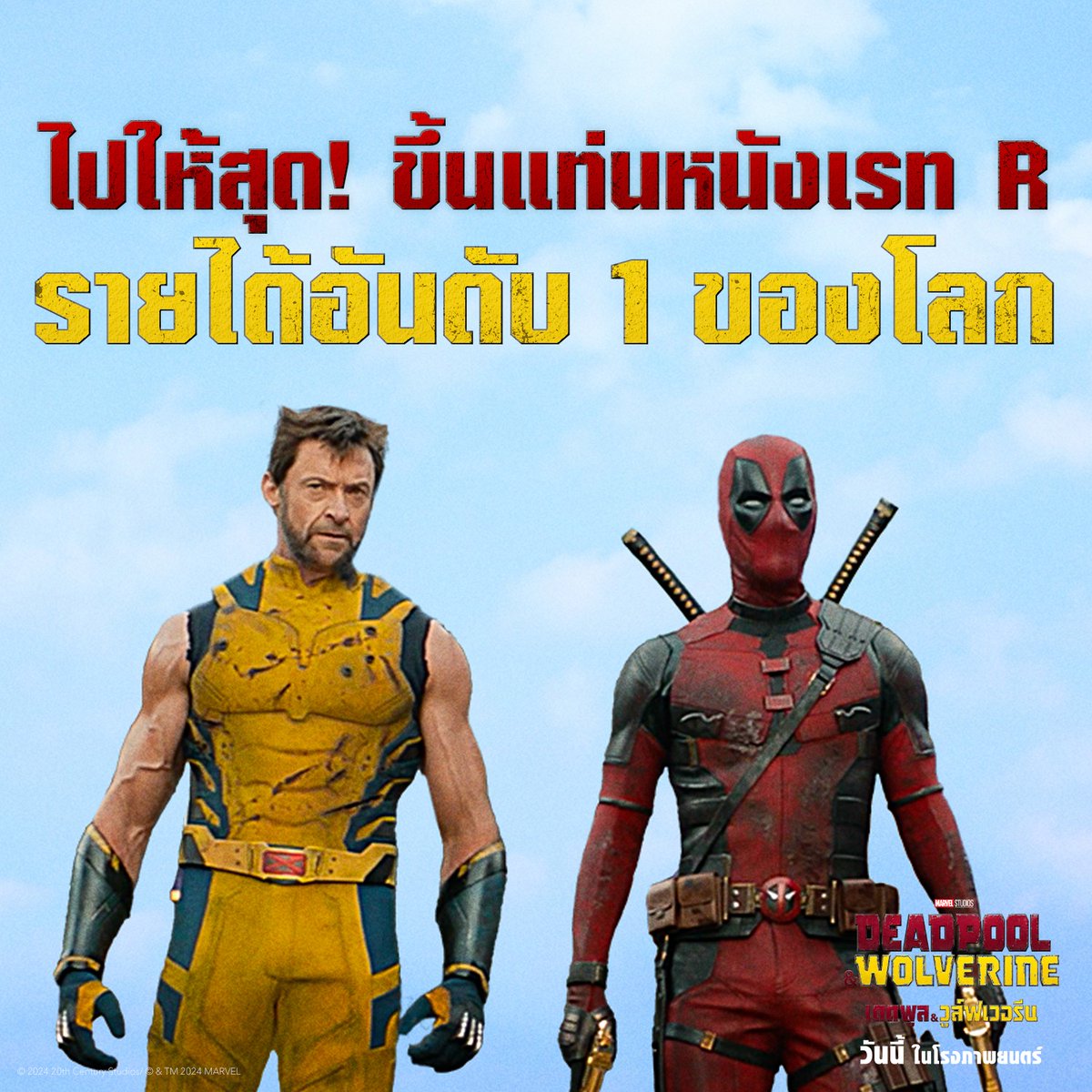 MarvelThailand's tweet photo. คู่มันส์พากันลุยไม่ยั้งกวาดรายได้ทั่วโลกกว่า $1,142M * ครองแชมป์หนังเรท R รายได้อันดับ 1 ของโลก!
Marvel Studios’ Deadpool & Wolverine #เดดพูลวูล์ฟเวอรีน วันนี้ ในโรงภาพยนตร์
Major: https://t.co/MznNcvkO2S
SF: https://t.co/rxGpHe0Zi6
#DeadpoolWolverineTH https://t.co/xtGbuXIWUP