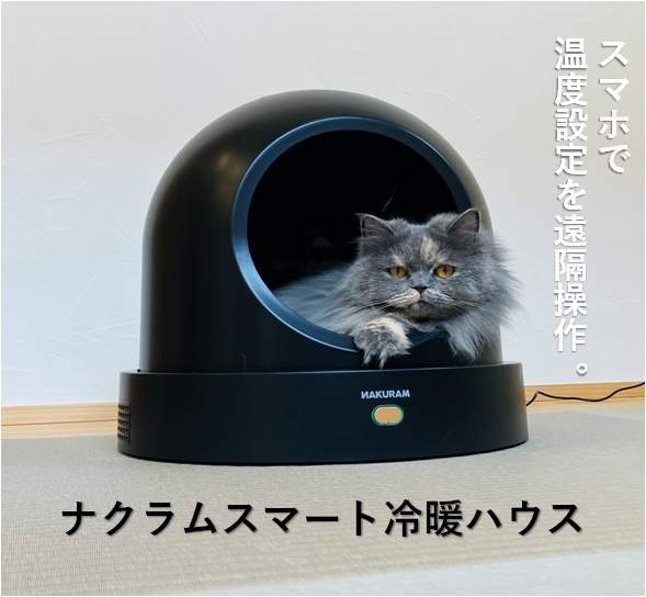 マルカン ペット用品 マルカン NAKURAM(ナクラム) スマート冷暖
