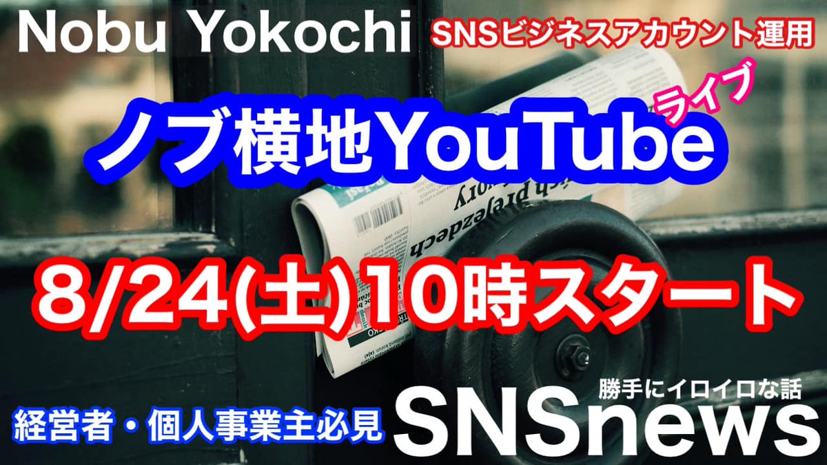 NobuYokochi's tweet image. 今週のノブ横地YouTubeライブは、8/24土曜日午前10時から〜 AI検索の話やりますよ！  

お楽しみに！  
リンクは、次の投稿に！ 
#AI検索 
#AIoverview
#AIによる概要
#NPE