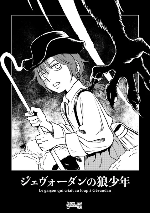 コミティア149新刊『ジェヴォーダンの狼少年』の通販予約が始まりました〜。8pのペラ本ですがよろしければ是非!

メロンブックス
https://t.co/49hZo53pXr
とらのあな
https://t.co/RRafaHiNKP 