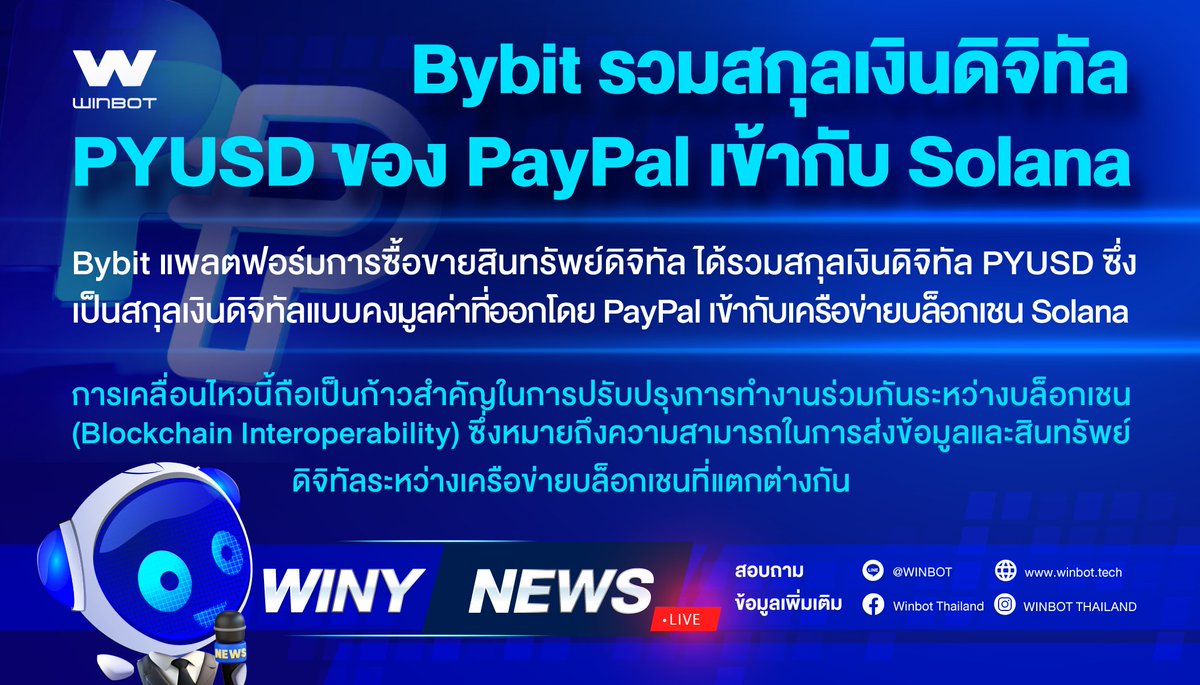 WINBOTThailand's tweet photo. 📢 Bybit รวมสกุลเงินดิจิทัล PYUSD ของ PayPal เข้ากับ Solana
🔍 ที่มา : https://t.co/b2BC9tPneL
#Bybit #PYUSD #PayPal #Solana #CryptoNews #BreakingNews #Winy #WINBOT https://t.co/2HALLy7JX3