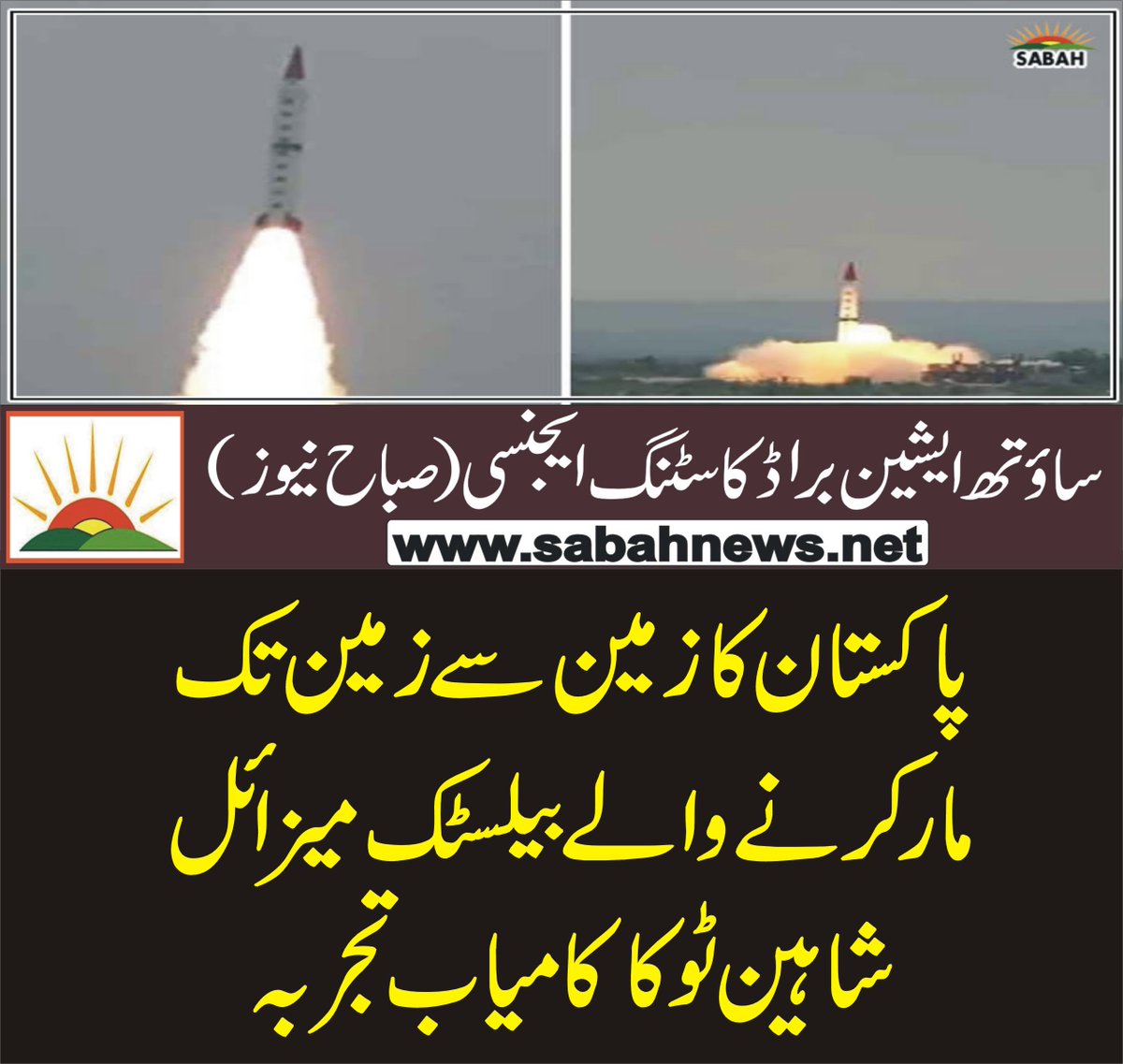 SabahNewsPk's tweet image. پاکستان کا زمین سے زمین تک مار کرنے والے بیلسٹک میزائل شاہین ٹو کا کامیاب تجربہ
sabahnews.net/archives/205356 
#Pakistan #SuccessfulTest #BallisticMissile #Shaheen2 #ISPR @OfficialDGISPR