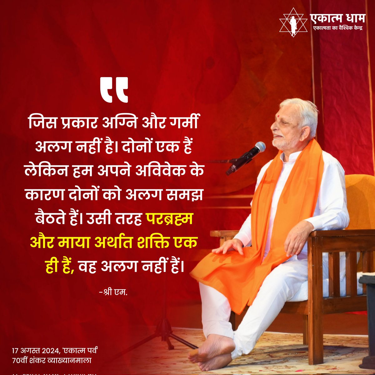 EkatmaDham's tweet photo. 70वीं शंकर व्याख्यानमाला में प्रख्यात वेदांती, पद्मभूषण श्री एम. के उद्बोधन के प्रमुख अंश...

Notable moments from Padma Bhushan, eminent Vedantic speaker Shri M.'s address at the 70th Shankar Vykhayanmala.

#ekatmaparva #shankarvyakhyanmala https://t.co/SRExGuTckA