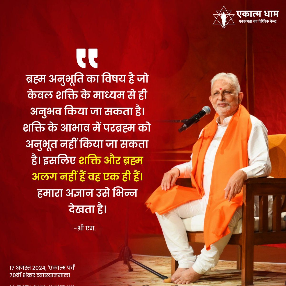 EkatmaDham's tweet photo. 70वीं शंकर व्याख्यानमाला में प्रख्यात वेदांती, पद्मभूषण श्री एम. के उद्बोधन के प्रमुख अंश...

Notable moments from Padma Bhushan, eminent Vedantic speaker Shri M.'s address at the 70th Shankar Vykhayanmala.

#ekatmaparva #shankarvyakhyanmala https://t.co/SRExGuTckA