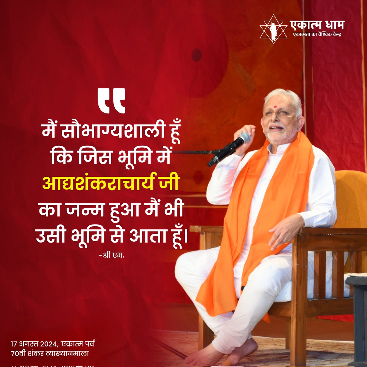 EkatmaDham's tweet photo. 70वीं शंकर व्याख्यानमाला में प्रख्यात वेदांती, पद्मभूषण श्री एम. के उद्बोधन के प्रमुख अंश...

Notable moments from Padma Bhushan, eminent Vedantic speaker Shri M.'s address at the 70th Shankar Vykhayanmala.

#ekatmaparva #shankarvyakhyanmala https://t.co/SRExGuTckA