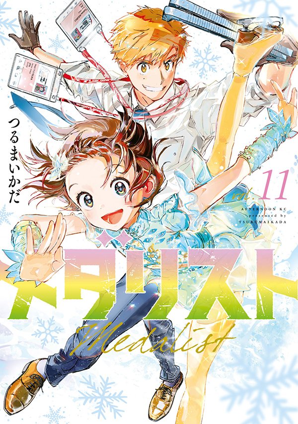 最新刊】『メダリスト』11巻（つるまいかだ）が本日発売開始