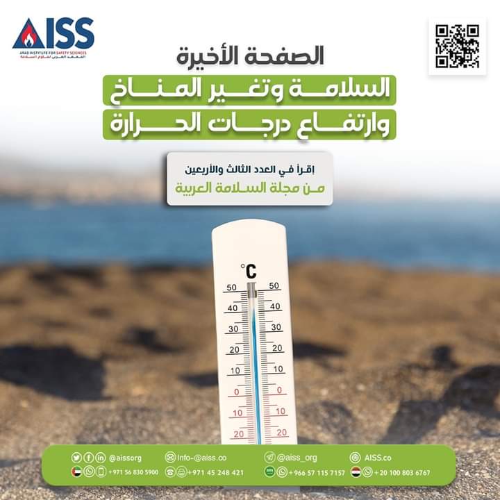 اقرأ في العدد الثالث والأربعين من مجلة السلامة العربية مقال الصفحة الأخيرة بعنوان👇👇
aiss.co/last-page-43/
"السلامة وتغيُّر المناخ وارتفاع درجات الحرارة"

#العدد_الثالث_والأربعون 
#مجلة_السلامة_العربية 
#المعهد_العربي_لعلوم_السلامة 
#وجهتك_الدائمة