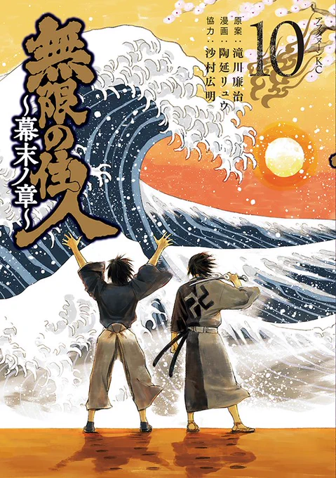 【最新刊】『無限の住人 ～幕末ノ章～』10巻(原案 滝川廉治/漫画 陶延リュウ/協力 沙村広明)が本日発売開始! 坂本龍馬、近江屋にて死す! 下手人の沖田総司を追って万次は江戸の宗理屋敷へ──無限の住人シリーズ正真正銘の最終決戦、ついに開幕! #アフタヌーン  