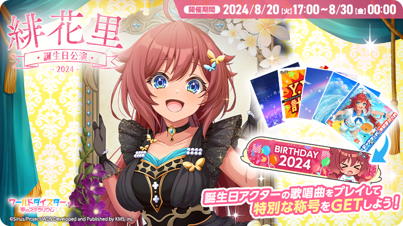 ✨誕生日公演開催✨ また、本日17時より 誕生日限定称号などが手に入る