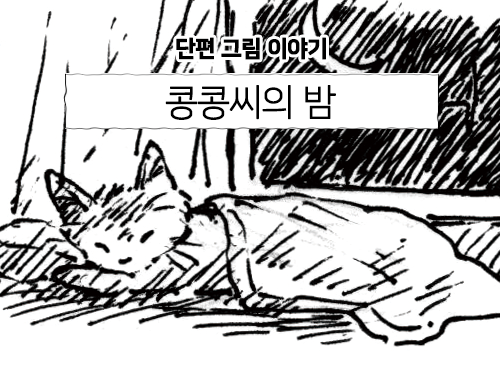 🎈작가두도의 이야기가 담긴 편지🎈
17번째 편지를 포스타입에 업로드 했습니다!

<콩콩씨의 밤>은 올해 11월에 낼
신작 그림책의 초안이 된 이야기에요 🌜
늦은 밤 큰 소리에 깨어난 고양이 '콩콩씨'의 이야기랍니다.

https://t.co/6mnsrSDWNG 