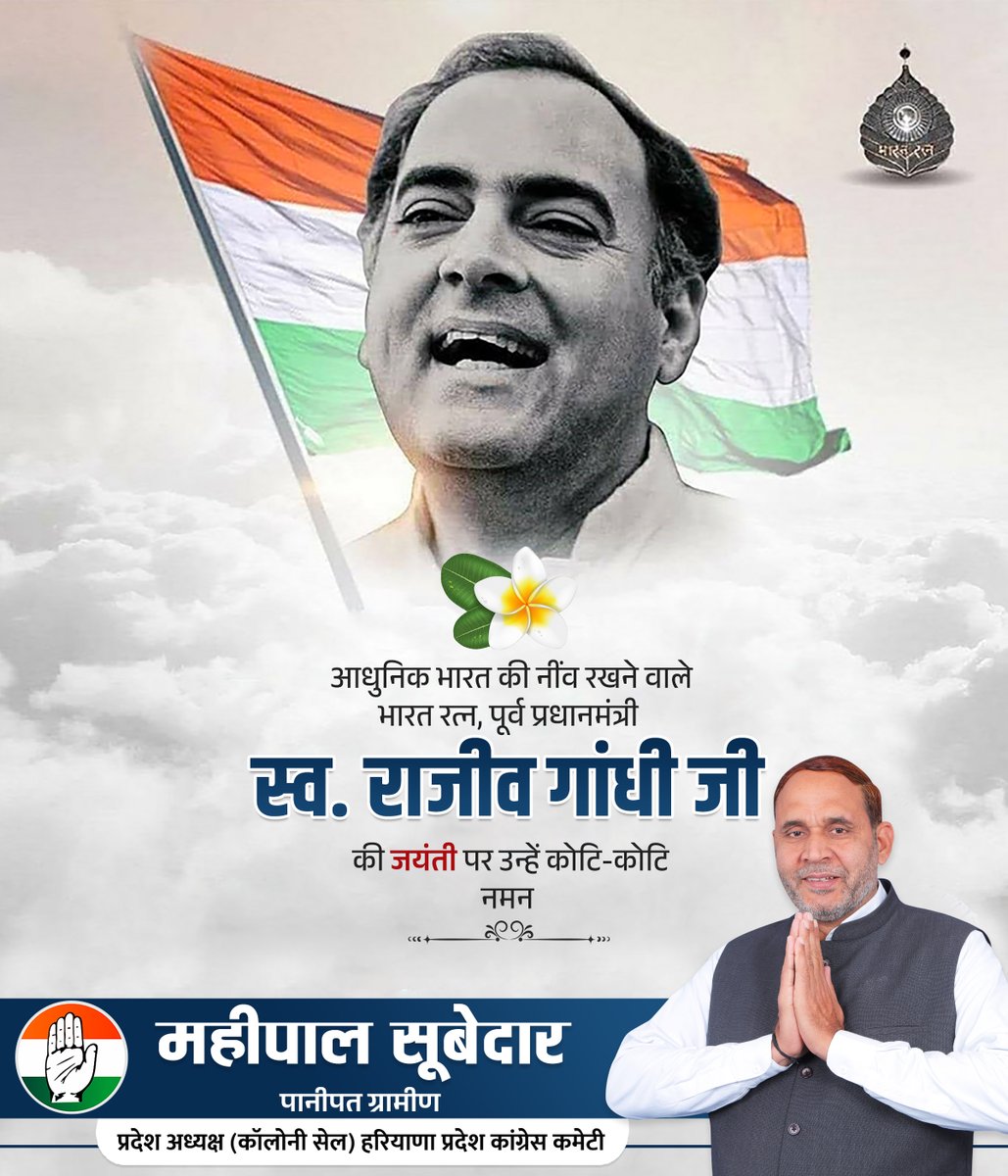 MahipalSubedar's tweet photo. एक दूरदर्शी सोच, जिसने आधुनिक भारत की नींव रखी और "सूचना क्रांति" से देश बहुत तेज़ी से प्रगति के रास्ते पर आगे बढ़ा।
छात्रों, युवाओं एवं महिलाओं को अधिकार देकर लोकतंत्र और राष्ट्र को मजबूत किया।
‘भारत रत्न' स्व. राजीव गांधी जी की जयंती पर उन्हें कोटि-कोटि नमन! #RajivGandhi https://t.co/1RcBCnCjhN