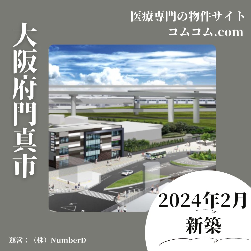 NumberD344170's tweet photo. 【大阪府】門真南クリニックビル
・駅からのアクセス ⭐️⭐️⭐️⭐️⭐️
・1km人口 ⭐️⭐️⭐️
・視認性 ⭐️⭐️⭐️⭐️⭐️
・備考 眼科、耳鼻咽喉科、心療内科、1km圏内競合なし!整形外科も診療圏良好!
・詳細→https://t.co/MBpT1Cli4d
#NumberD #関西コムコム.com #クリニック開業物件 https://t.co/8oIxHaLyWH