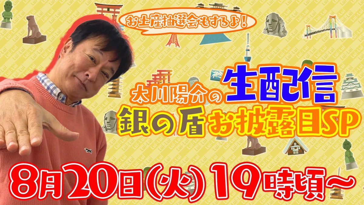 yosuke_tagawa's tweet photo. 皆さん、こんにちは！

本日は19時頃から生配信です！

今回は…
・シンバス旅のお土産抽選会
・僕の夏休みについて
・銀の盾と初対面

の3本立てでお送りします。

そして今後の動画についても
お話ししたいと思います！

皆さんからの質問も大募集ですよ〜

ぜひ一緒に盛り上がりましょう！

#生配信 https://t.co/nEZxWtOFDo