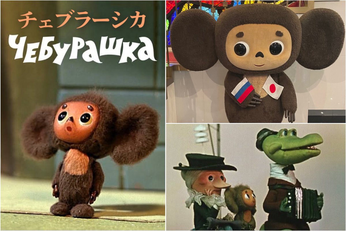 🎉8月20日はチェブラーシカの正式な誕生日です！ 🇯🇵特にこのふわふわ