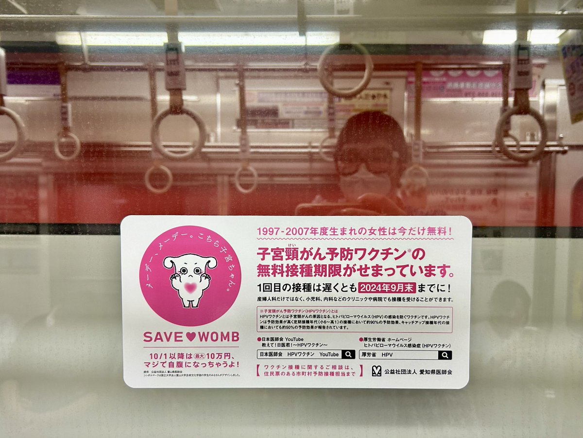 Poster on the subway in Nagoya, Japan that the #HPV vaccine drastically reduces the risk of #cervicalCancer and is available for free for those born 1997-2007. Love this #gyncsm public health message. 🇯🇵🚇⚕️🧑🏻‍⚕️