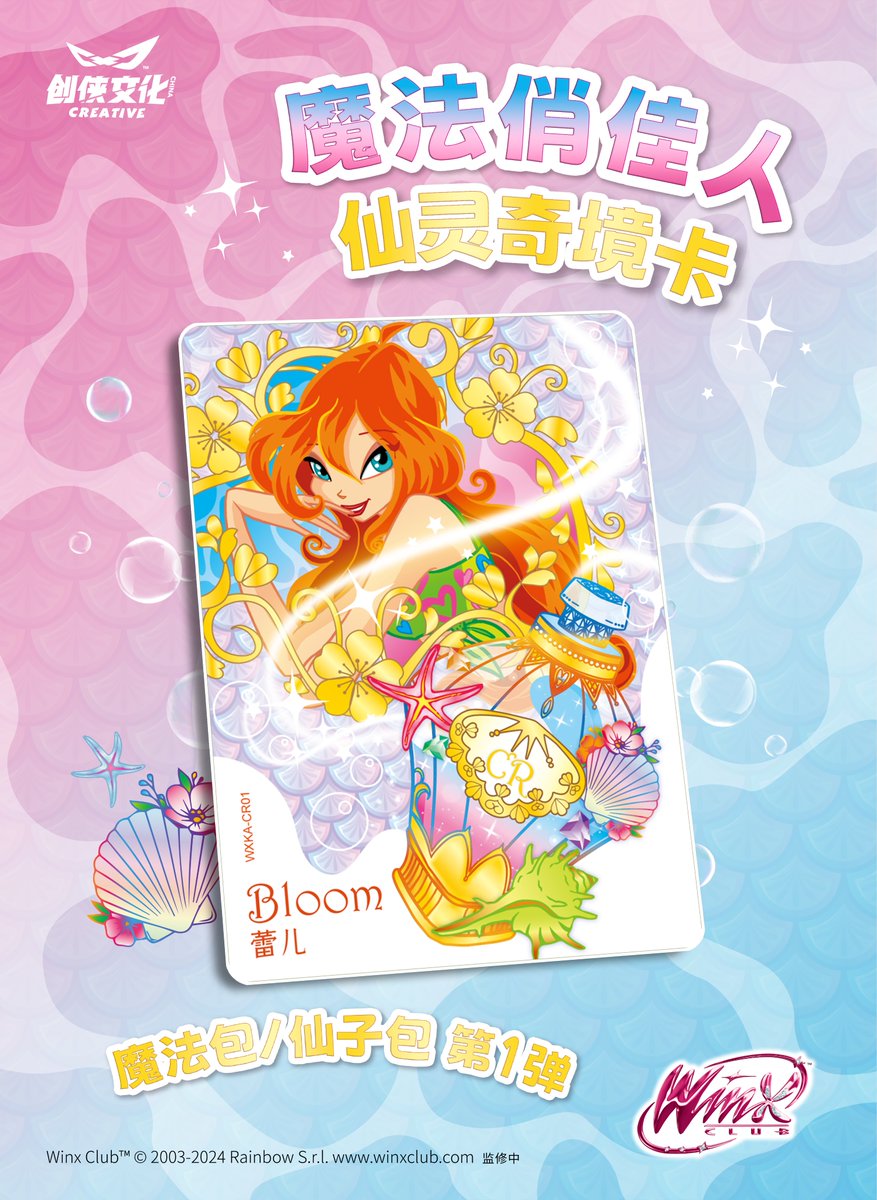 【Winx Club × ChuangXia
The first series of collectible cards】

CR - Sea Salt Fragrance Card
We added the fragrance of sea salt to the card, making people feel as if they are at the seaside, listening to the sound of the waves and feeling the cool breeze.
#chuangxia #winxclub