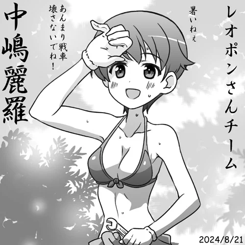 レオポンさんチームナカジマこと中嶋麗羅誕おめ2024!
ビキニ戦車整備系女子です!
#garupan ガルパン最終章第4話BD/DVD発売中!
そして『らぶらぶ作戦』最新単行本第22巻は今週末8/23発売!よろしくお願いします! 
