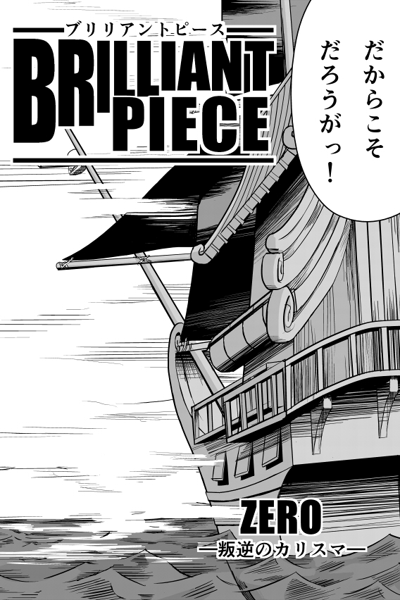 海賊が海で大暴れするバトル漫画(1/5)
「ブリリアントピ-ス」 