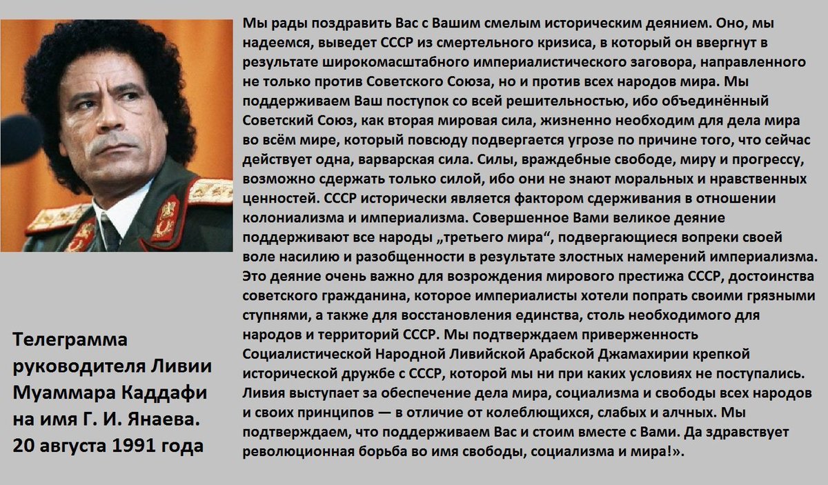 20 августа 1991 года руководитель Ливии Муаммар Каддафи отправил телеграмму на имя Г. И. Янаева: «Президенту Геннадию Янаеву, председателю государственного комитета по чрезвычайному положению в СССР.