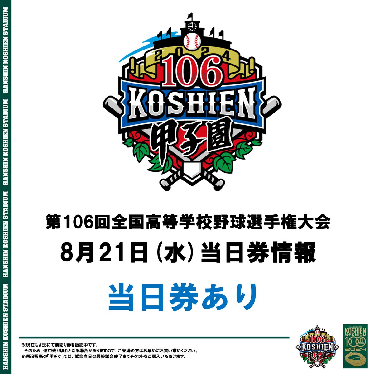 ⚾️ #第106回全国高等学校野球選手権大会 ⚾️ 8月21日(水）【大会第