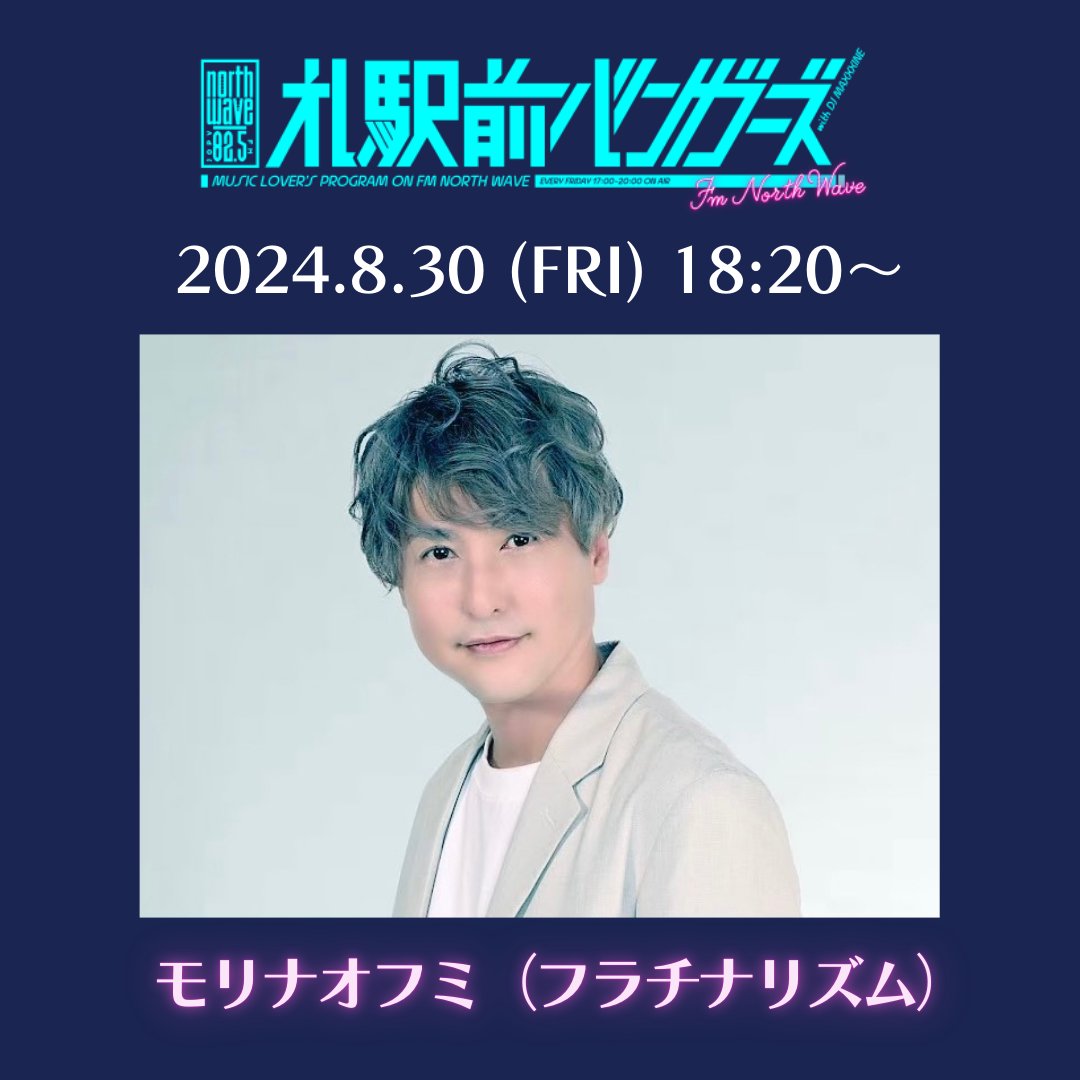 SBZ_NORTH's tweet photo. ◤ 8/30(金)ゲスト(18:20〜) ◢

✨ モリナオフミ（#フラチナリズム）✨

COCONO SUSUKINO 1階
MID.α STUDIOにて公開生放送🎙️

観覧自由！ぜひお集まりください🙌

#札バ #ノースウェーブ　
@furachinarhythm @naofumimori https://t.co/T1xHXi7QGf