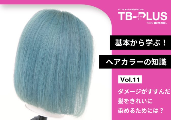 tb_for_salon's tweet photo. 「ダメージがすすんだ髪をきれいに染めるには？」

ダメージ毛へのカラー剤の選び方、また、プレ処理剤の知識が学べます！
このシリーズでは #edol  の使いこなしと、
活用の幅を広げるためのレシピと考え方もご紹介しています🎨
 
記事はこちらから↓
https://t.co/CnMvpoMfUr https://t.co/GzKN4qggJm