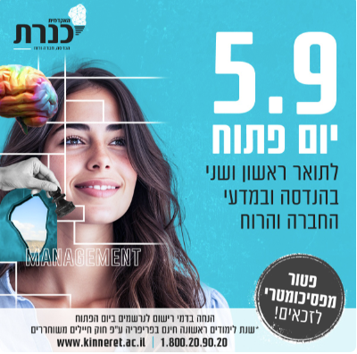 היי,
אנחנו מזמינים אותך ליום שאין רלוונטי ממנו:
היום הפתוח במכללה האקדמית כנרת ביום חמישי 5.9 החל מהשעה 16:00, בקמפוס המכללה על שפת הכנרת.
נשמח לראותך :) לפרטים נוספים בלינק המצורף zurl.co/WF09