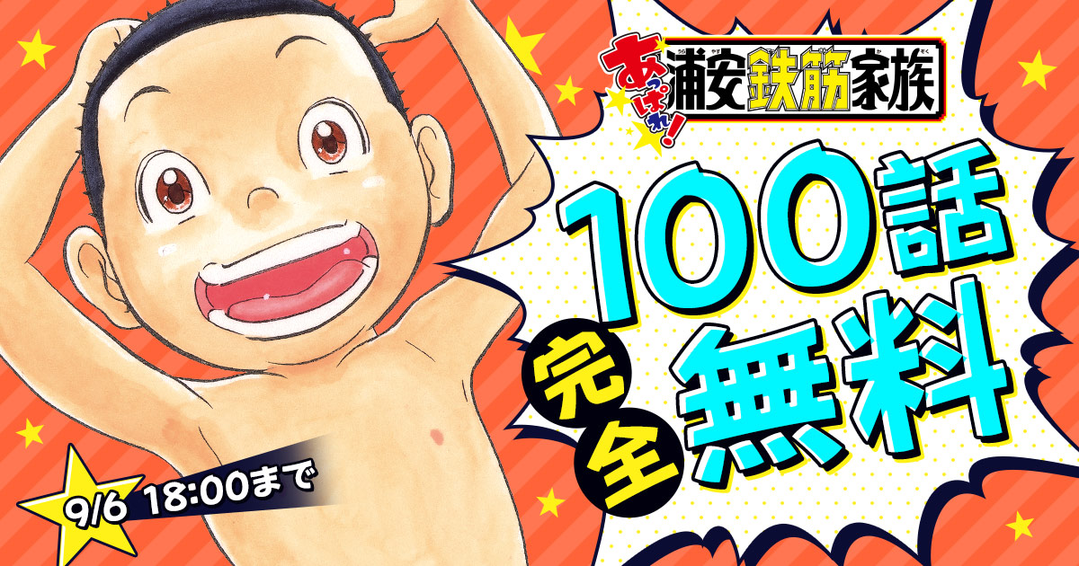 championcross's tweet photo. ◇━━━━━━━━━━━◇
　  9/6まで100話完全無料
◇━━━━━━━━━━━◇

🎉浦安鉄筋くだらね～展：新潟開催記念！

『あっぱれ！浦安鉄筋家族』を
今すぐ無料で読む🔻
https://t.co/NkggpaZUWg

#チャンピオンクロス https://t.co/O5NSCRcu2L