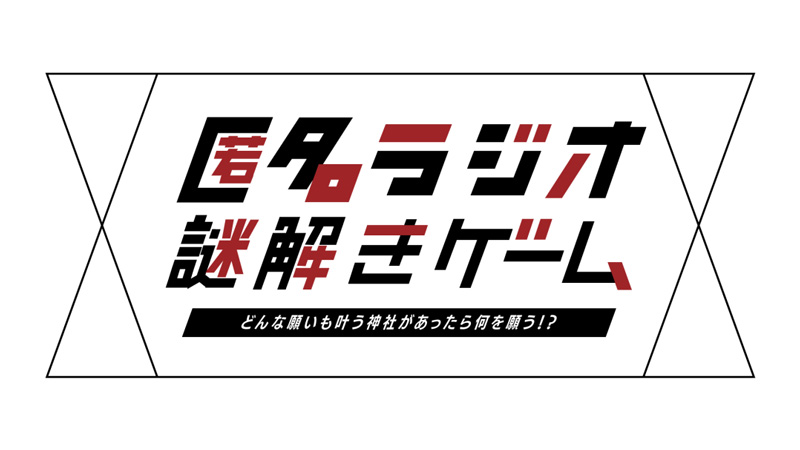tokumei_radio's tweet photo. 『匿名ラジオ』の新グッズが8/27（火）19時よりオモコロストアにて発売されます！！！

・匿名ラジオCD vol.04 〜スリムもぐらの章〜
・匿名ラジオ謎解きゲーム
・匿名ラジオTシャツ
・匿名ラジオ SUPERステッカー
他にもたくさん出ます！！やばい！！

詳しくはこちらから！
https://t.co/u2Ja5Vq3Oo https://t.co/OcJ5kWCXhy