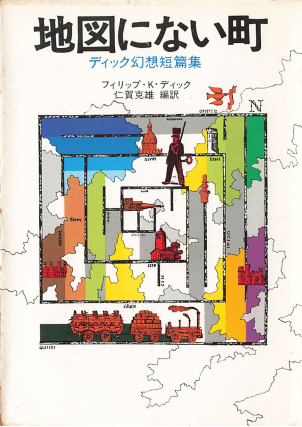 フィリップ・K・ディックの10冊➀ フィリップ・K・ディック 10冊