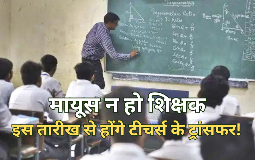 ra_reporter's tweet photo. MP Teacher Transfer Policy: उच्च पद प्रभार की प्रक्रिया से फिलहाल शिक्षकों के तबादलों पर रोक लेकिन निराश न हो टीचर्स, ये है विभाग की प्लानिंग!

पूरी खबर पढ़ें: https://t.co/pMOMQ1RhUx

#MPTeacherTransfer #MPTransferPolicy #MPGovt https://t.co/mHr7RvQLwc