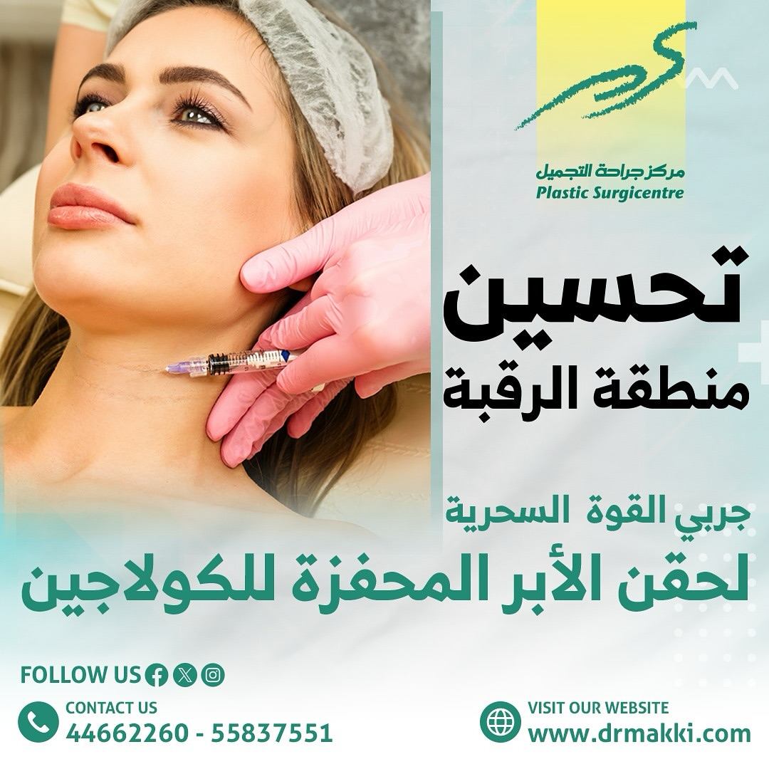 plasticsurgi's tweet photo. للحجز والاستفسار الرجاء التواصل مع مركز جراحة التجميل على :
For bookings and other inquires please call:
☎️ 44662260
☎️ 44676313
📱 55837551

.
#necklift
#filler #plasticsurgery #breastaugmentation #liposuction #botoxforehead #botox #beautiful #wrinkles #plasticsurgicentre https://t.co/FIdvTZbPOW