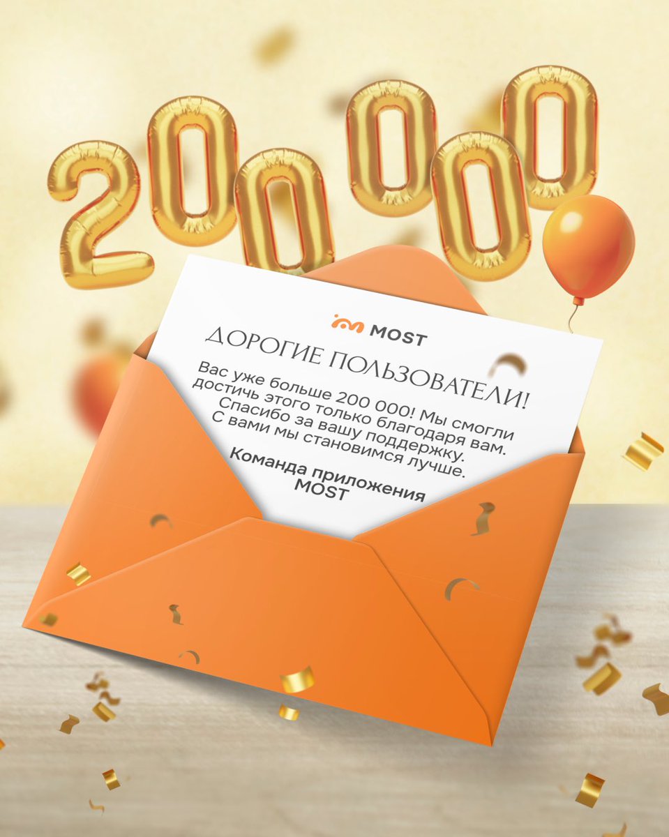Дорогие пользователи!
Вас стало больше 200 000! 🥳

Это стало возможным благодаря вашей поддержке и доверию. Желаем вам успехов, ярких впечатлений и интересных открытий вместе с MOST. 

Спасибо, что остаетесь с нами!
С наилучшими пожеланиями,  Команда приложения MOST 🧡