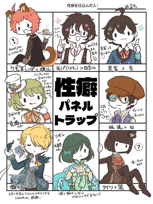 # 性癖パネルトラップ  めっちゃ時間空きましたが描きました! 構っていただきありがとうございました!!  空いたところはインテリ16歳に入ってもらったよ～