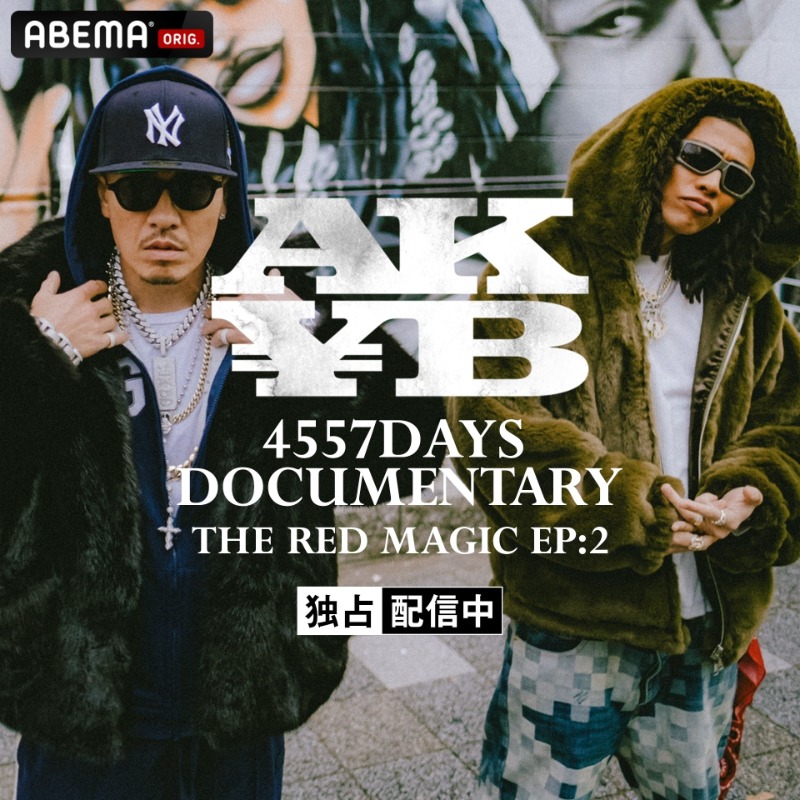 ABEMA__HIPHOP's tweet photo. ━ ABEMA独占配信中 ━
AK¥B「4557DAYS DOCUMENTARY :
THE RED MAGIC」
2024年2月24日「日本ガイシホール」で
2マンライブを開催した
AK-69 & ¥ellow Bucks 🏟
遡ること13年。この会場からスタートし
2人で創り上げた"AK¥B"までの
4557日の軌跡を辿った貴重映像
ABEMAで独占配信スタート 🎥
#AKYB