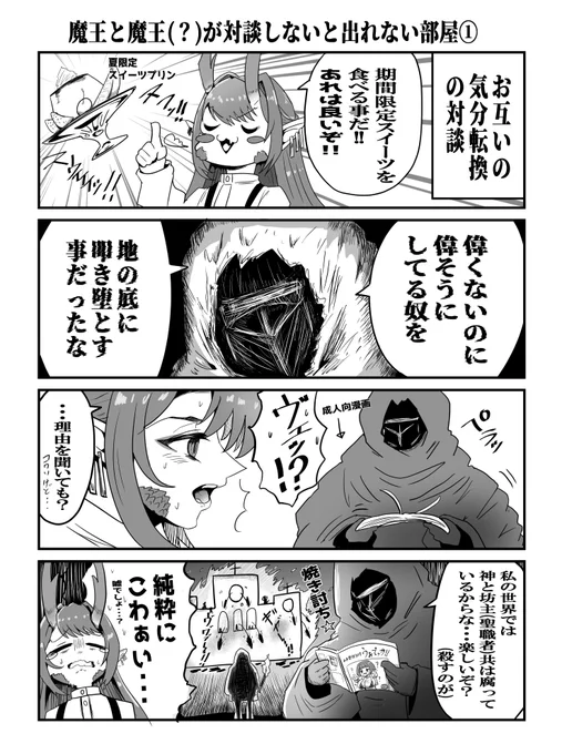 #魔王対談録 
魔王同士が対談するだけの漫画 (第一回目) 