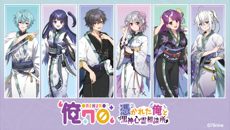 ファミマ×『俺クロ 憑かれた俺と黒神心霊相談所』、ファミマ限定の俺