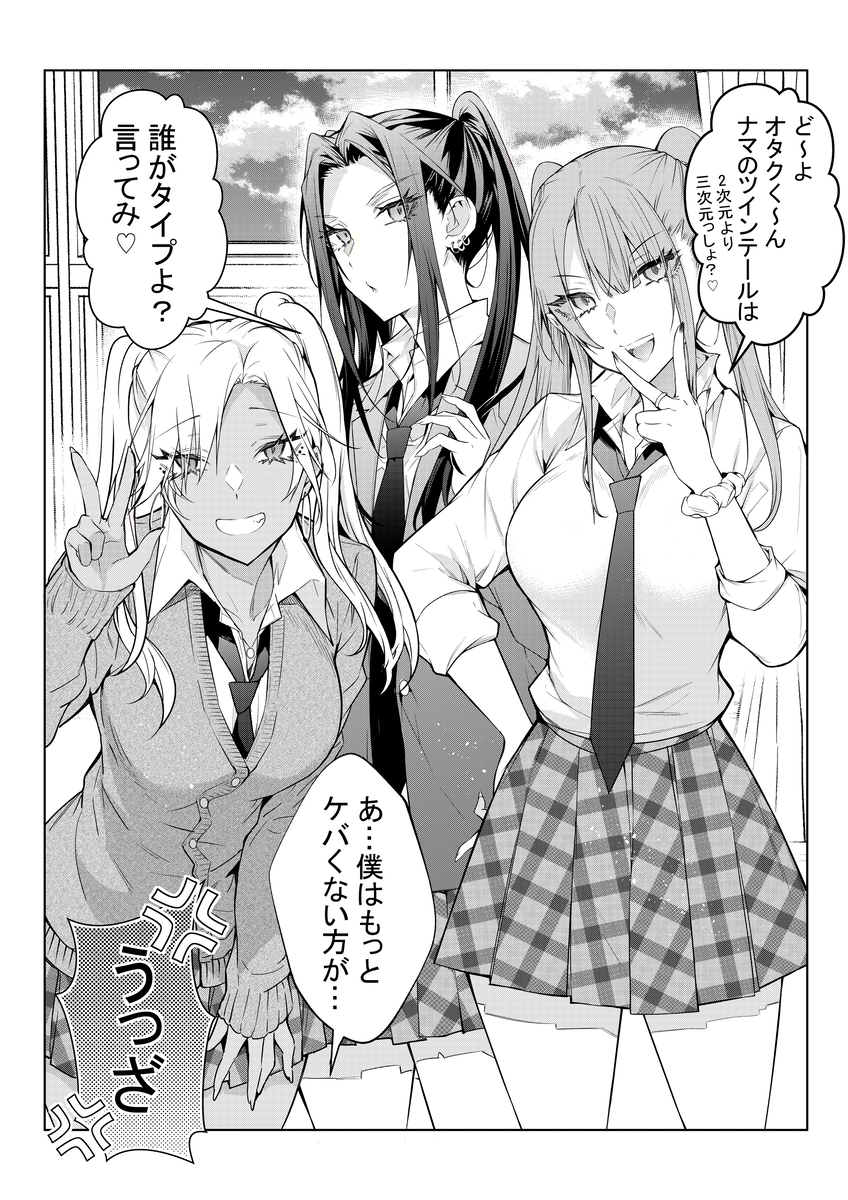 オタクに厳しくて優しいギャルとギャルに厳しいオタク 1/3 昨日のツイート、たくさんのいいねリポストありがとうございます。 3部作?の一部でしたのでせっかくなので全部載せておきます
