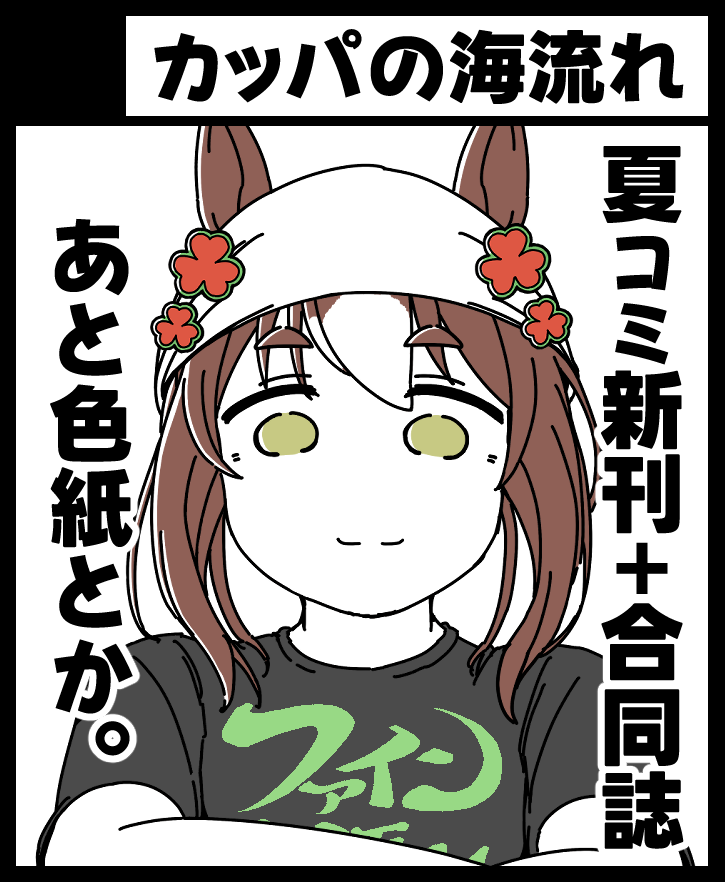 9月8日のこみっく★トレジャー
『ぱかっとマーケット2024年夏』にサークル参加します。
夏コミ新刊と色紙を持っていきます。
新刊セットで若干余ったグッズとか雑に出すかもです(未定)
よろしくお願いします～! 